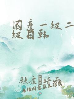 国产一级二级三级日韩