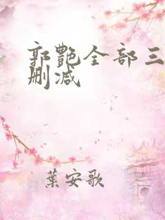 郭艳全部三级无删减 郭艳全部三级无删减