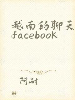 越南的聊天软件facebook