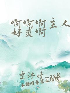 啊啊啊主人母狗好爽啊