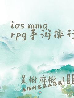 ios mmorpg手游排行榜