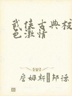 武侠古典校园春色激情