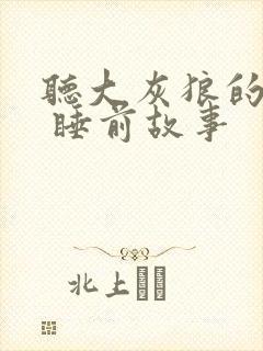 听大灰狼的故事 睡前故事