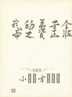 我的弟子全是大帝之资正版小说免费阅读