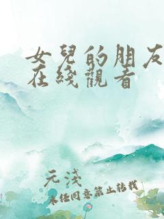 女儿的朋友韩剧在线观看