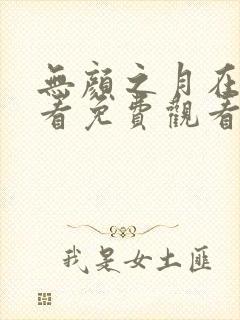 无颜之月在线观看免费观看完整动漫 无颜之月在线观看免费观看完整动漫