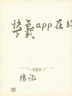 快色app在线下载