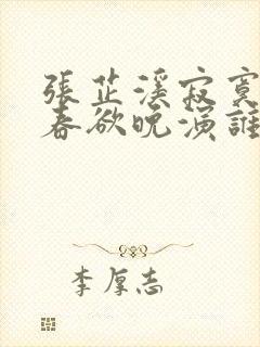 张芷溪寂寞空庭春欲晚演谁 张芷溪寂寞空庭春欲晚演谁