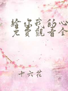 给你我的心短剧免费观看全集高清