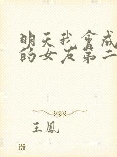 明天我会成为谁的女友第二季在线观看