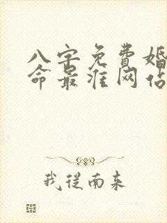 八字免费婚配算命最准网站