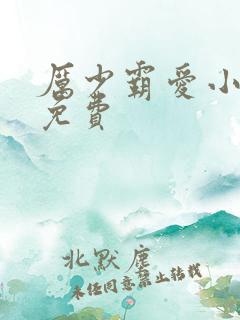 厉少霸爱小娇妻免费