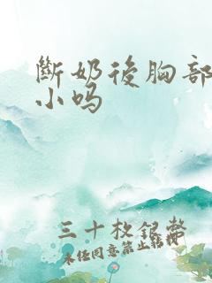 断奶后胸部会变小吗