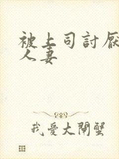 被上司讨厌侵犯人妻