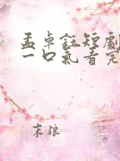 孟卓钰短剧合集一口气看完