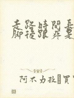 走路时间长了右脚后跟疼是什么原因