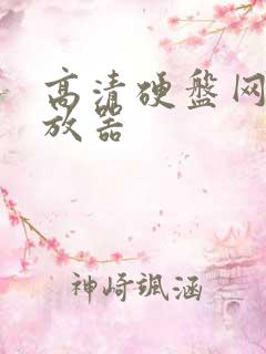高清硬盘网络播放器