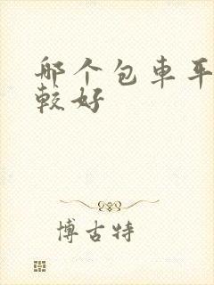 哪个包车平台比较好