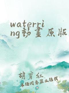 waterring动画原版在线观看免费
