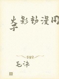 火影动漫同人本子