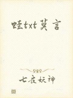 蛙txt莫言 蛙txt莫言