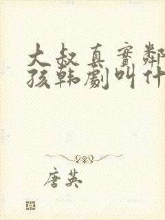 大叔真实邻居女孩韩剧叫什么