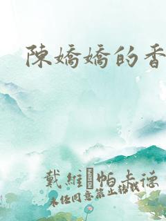 陈娇娇的香艳
