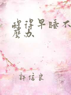 醒得早睡不着怎么办 醒得早睡不着怎么办