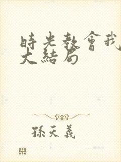 时光教会我爱你大结局 时光教会我爱你大结局