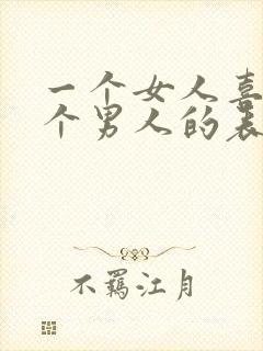 一个女人喜欢一个男人的表现有哪些