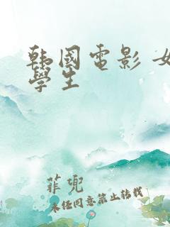 韩国电影 女大学生