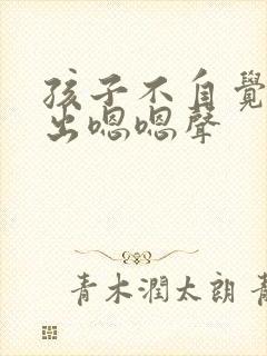 孩子不自觉的发出嗯嗯声