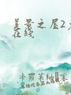 美景之屋2免费在线