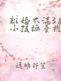 离婚不满3岁的小孩抚养权归谁