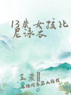13岁女孩比基尼泳衣
