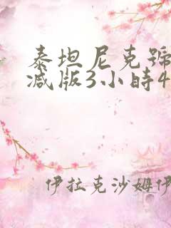 泰坦尼克号未删减版3小时47分钟在线观看 泰坦尼克号未删减版3小时47分钟在线观看
