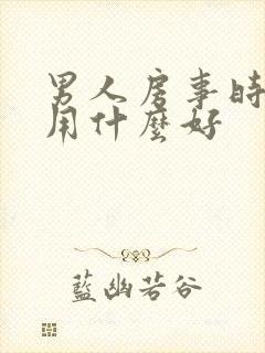 男人房事时间短用什么好