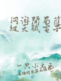 网游开局获得神级天赋电子书下载