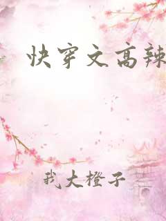 快穿文高辣h