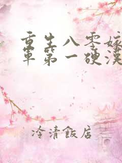 重生八零嫁给全军第一硬汉无删减全文