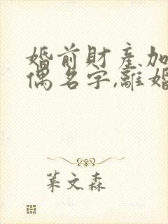 婚前财产加上配偶名字,离婚后怎么分配?