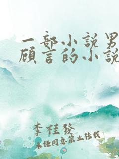 一部小说男主叫顾言的小说 一部小说男主叫顾言的小说