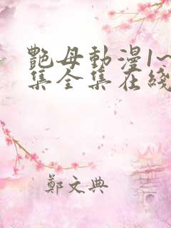 艳母动漫1~6集全集在线观看 艳母动漫1~6集全集在线观看