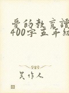 爱的教育读后感400字五年级