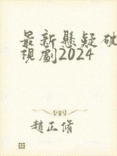 最新悬疑破案电视剧2024 最新悬疑破案电视剧2024