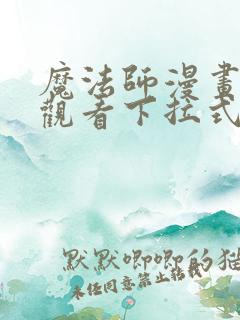 魔法师漫画免费观看下拉式