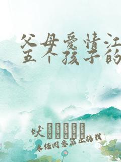 父母爱情江德福五个孩子的结局怎么样?