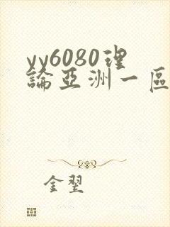 yy6080理论亚洲一区二区
