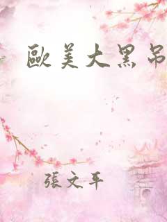 欧美大黑吊交