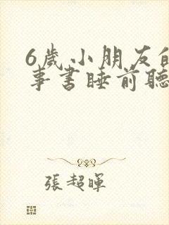 6岁小朋友的故事书睡前听